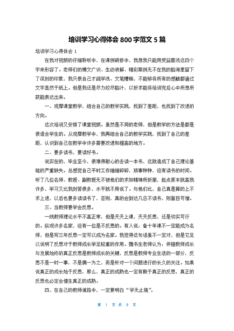 培训学习心得体会800字范文5篇