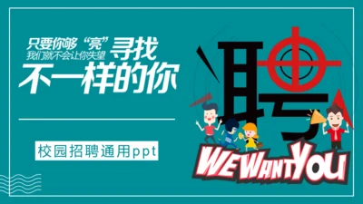 卡通简约校园招聘招募宣传通用PPT模板