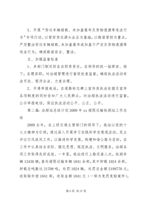 治超站新年工作计划.docx