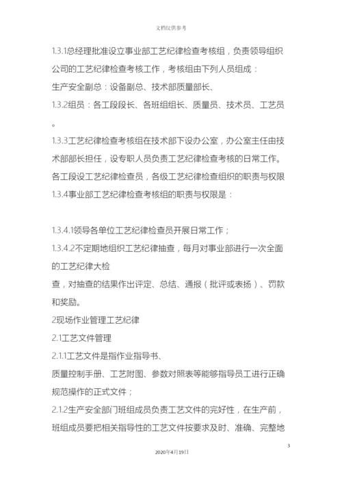 工艺纪律管理规定.docx