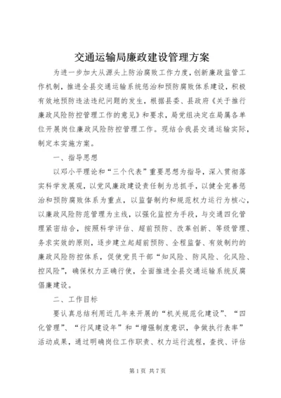 交通运输局廉政建设管理方案.docx