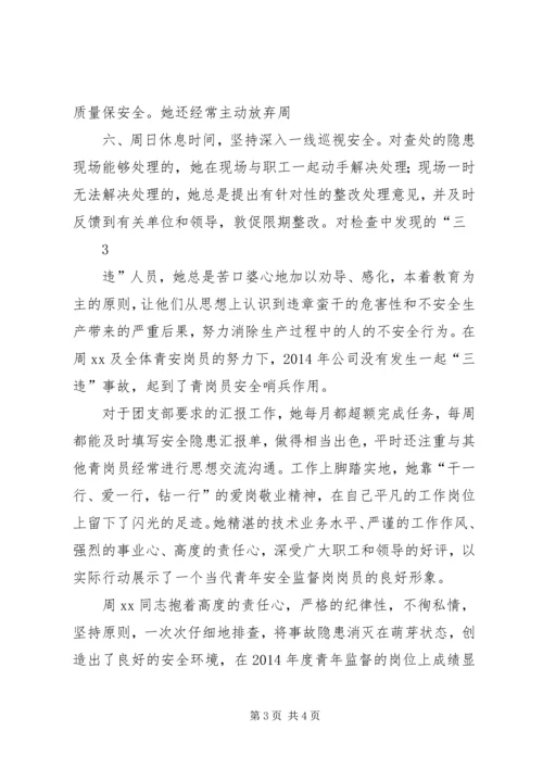 优秀青年安全标兵申报材料 (3).docx