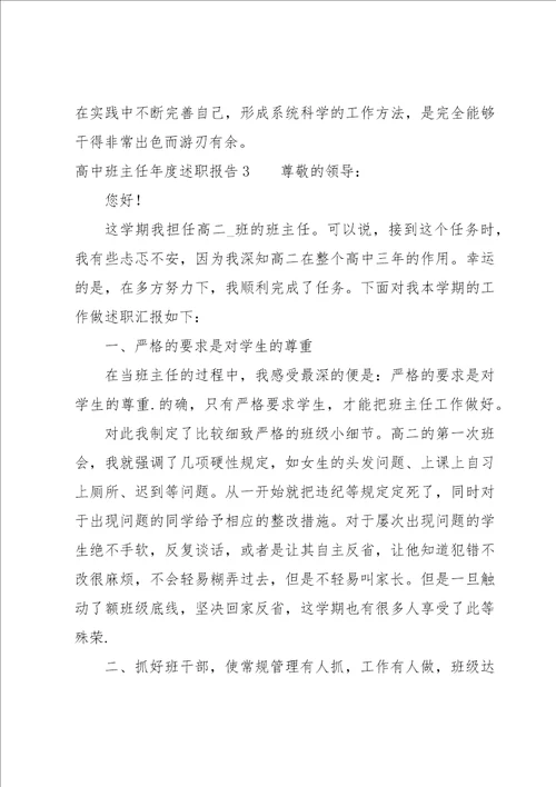 高中班主任年度述职报告五篇