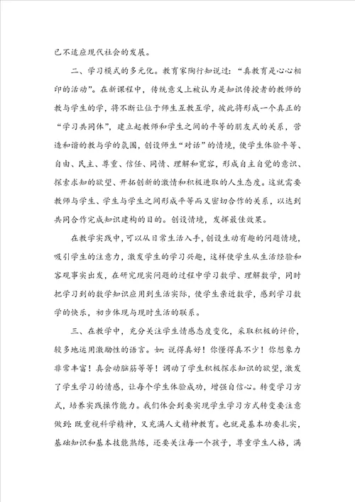 学习小学数学新课程标准心得体会