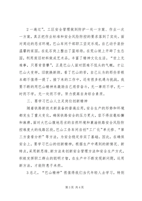 学习“巴山精神”心得体会 (3).docx