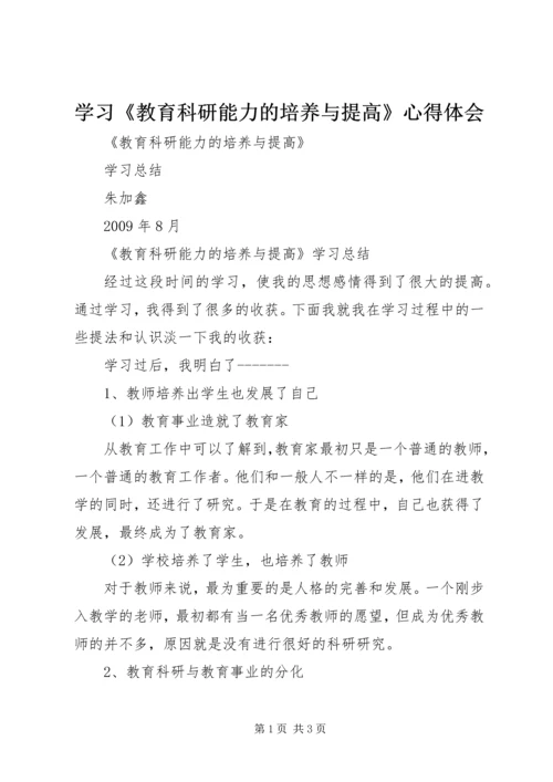 学习《教育科研能力的培养与提高》心得体会 (3).docx