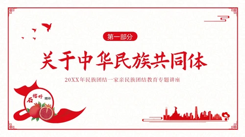 民族团结宣传教育月民族团结一家亲专题教育PPT课件