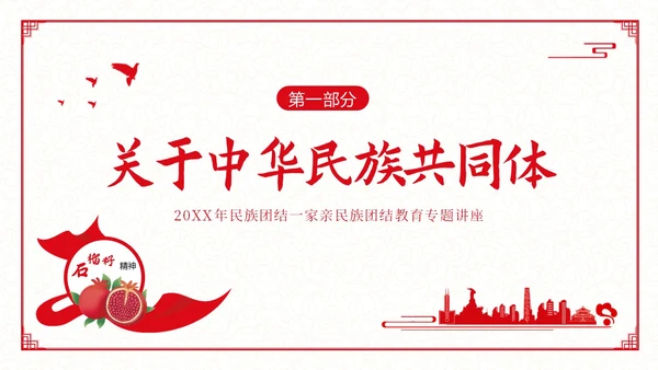 民族团结宣传教育月民族团结一家亲专题教育PPT课件