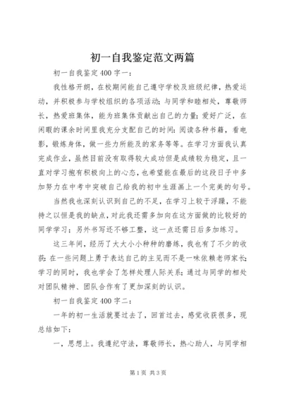 初一自我鉴定范文两篇.docx