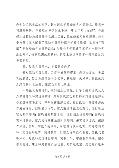 流动党员教育经验交流.docx