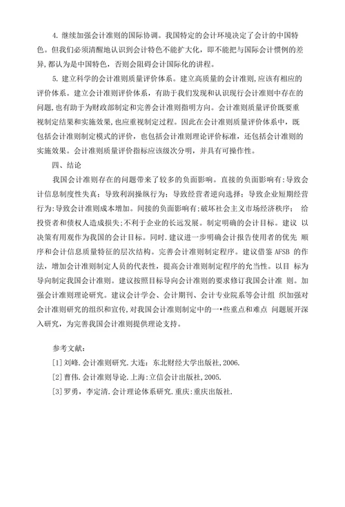 我国会计准则存在的问题与对策研究
