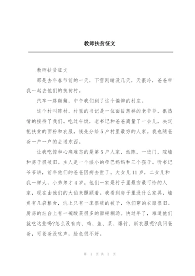 教师扶贫征文.docx