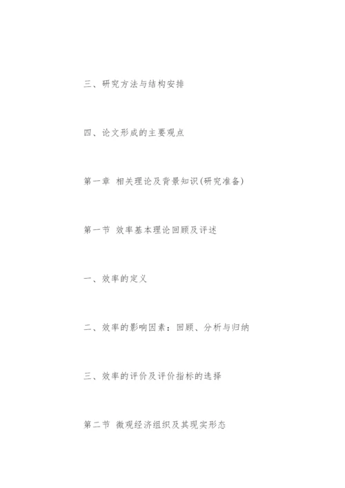 经济学专业论文提纲.docx