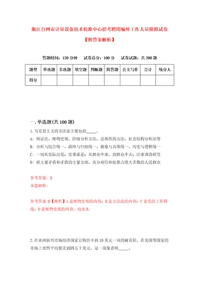 浙江台州市计量设备技术校准中心招考聘用编外工作人员模拟试卷附答案解析0