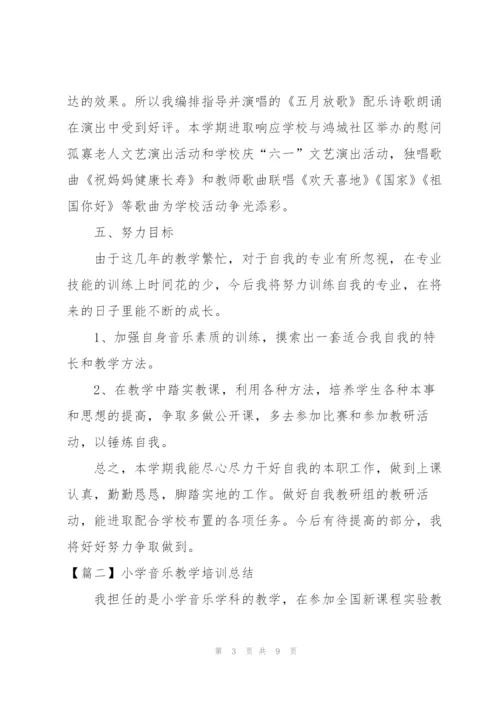 小学音乐教学培训总结.docx