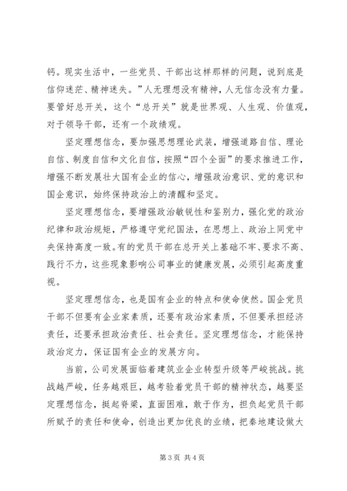 坚守信仰信念增强规矩意识心得体会两学一做心得体会 (2).docx