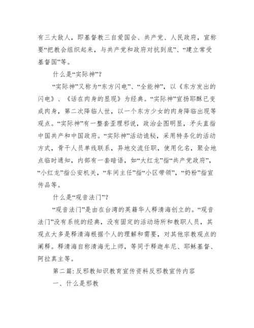 反邪教知识教育宣传资料反邪教宣传内容集合3篇.docx