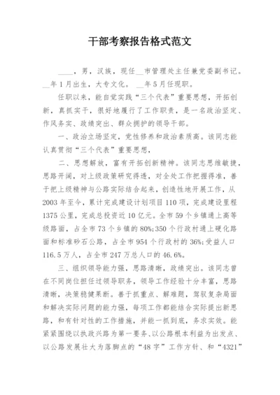 干部考察报告格式范文.docx