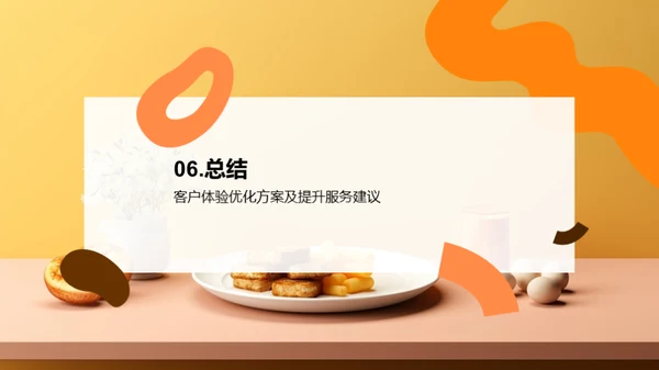 餐饮企业客户体验优化