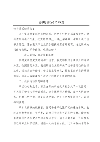 读书月活动总结15篇