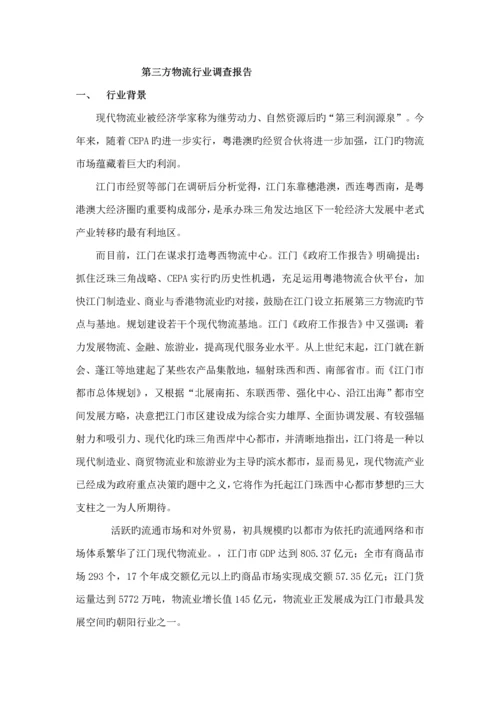 第三方物流行业调查汇总报告.docx