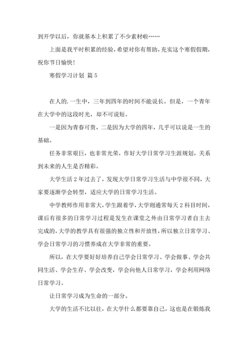 有关寒假学习计划汇编五篇.docx