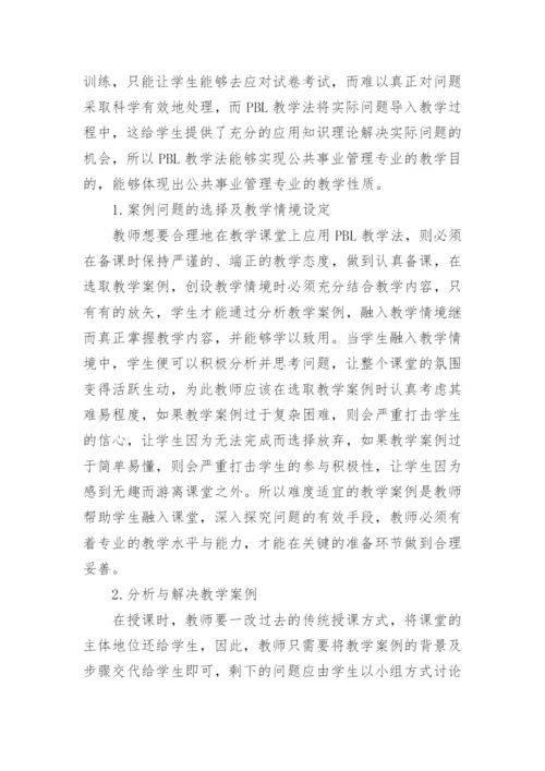 公共事业管理应用问题及困境对策思考论文.docx