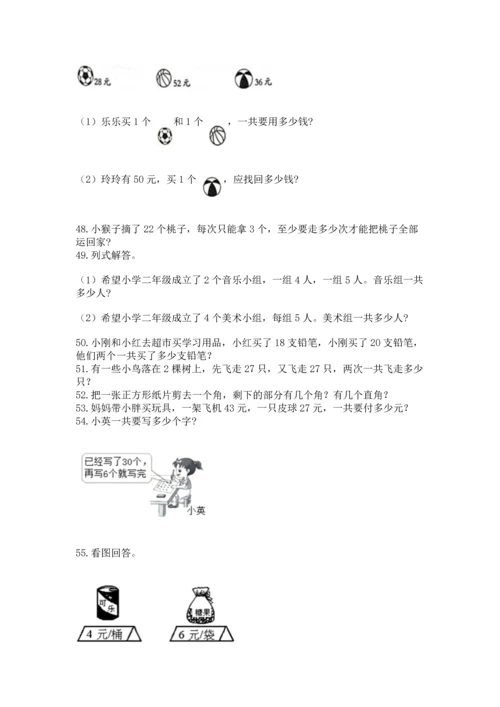 二年级上册数学应用题100道精品（全优）.docx
