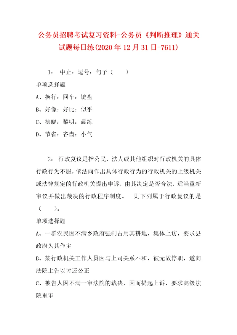 公务员招聘考试复习资料公务员判断推理通关试题每日练2020年12月31日7611