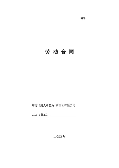 浙江有限公司劳动合同