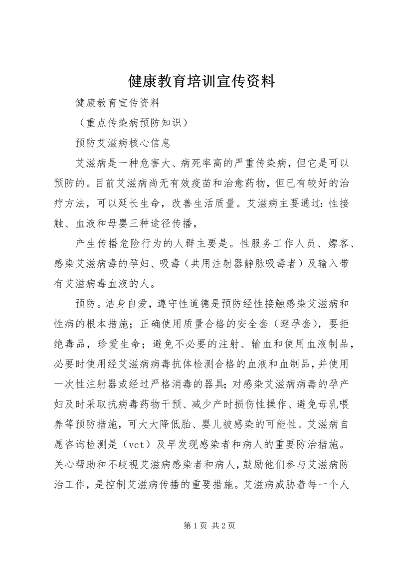 健康教育培训宣传资料 (4).docx