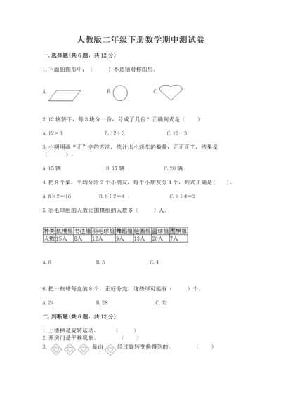 人教版二年级下册数学期中测试卷学生专用.docx