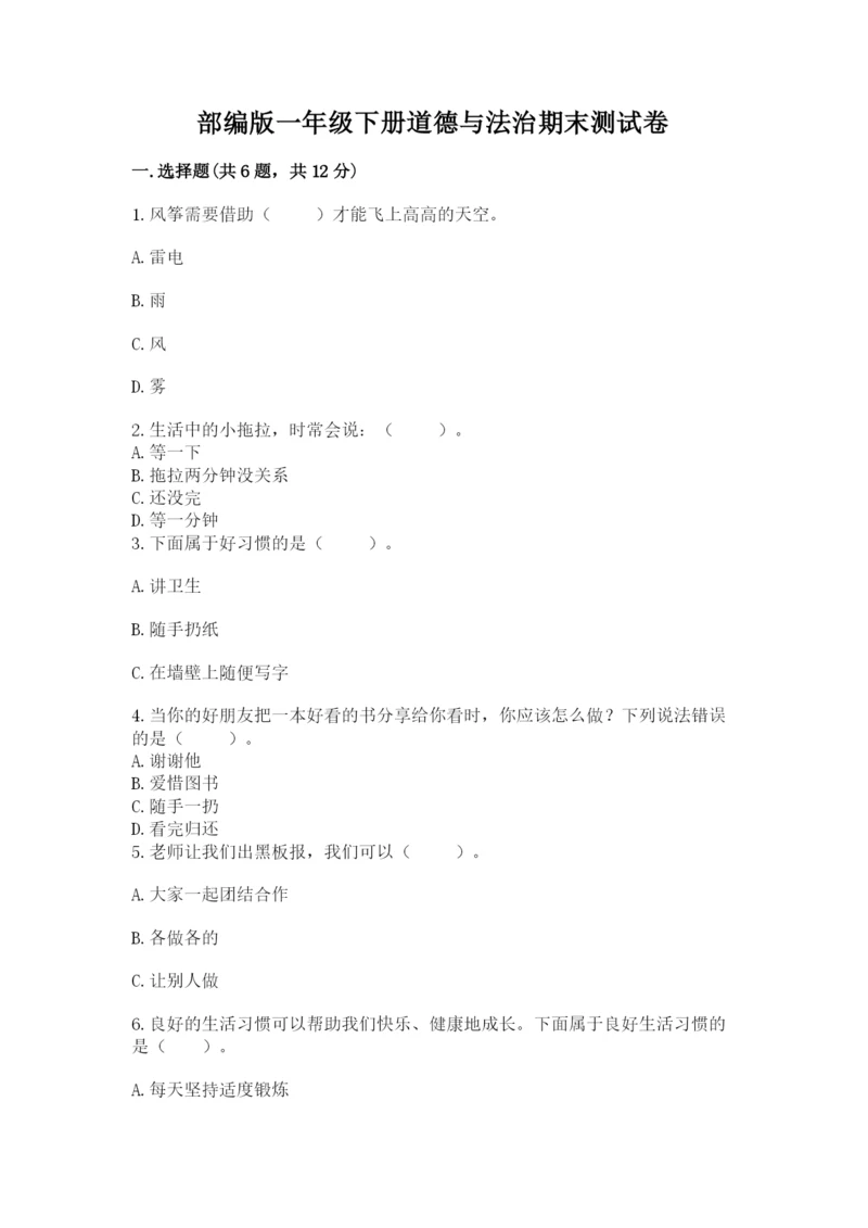 部编版一年级下册道德与法治期末测试卷（重点班）.docx