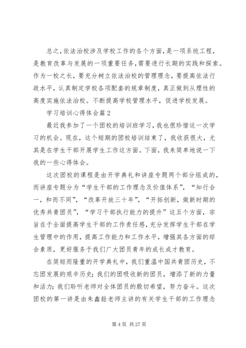 学习培训心得体会范文集合6篇.docx
