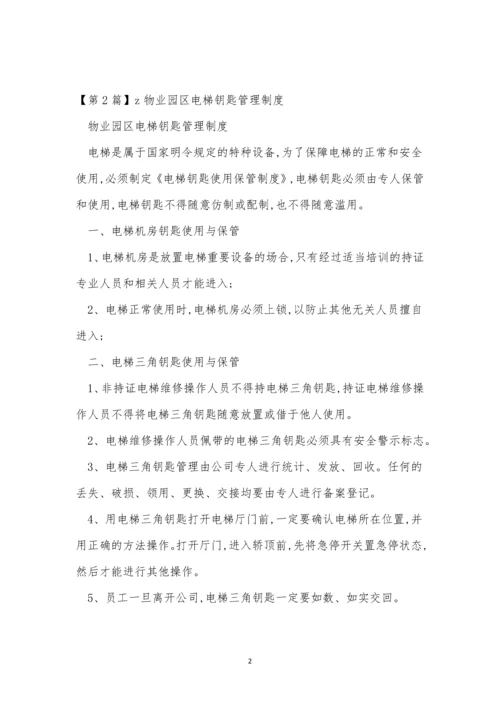 钥匙管理管理制度15篇.docx