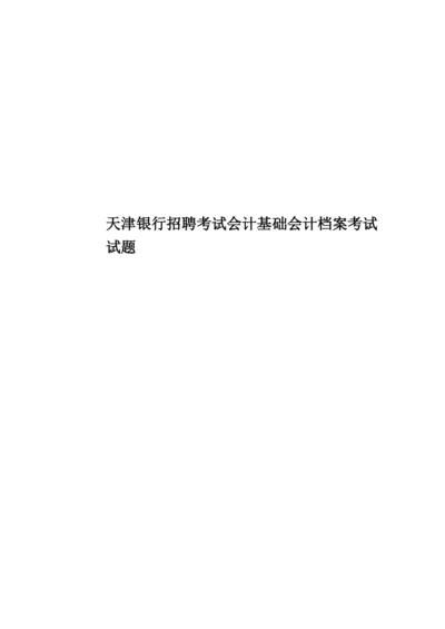 天津银行招聘考试会计基础会计档案考试试题.docx