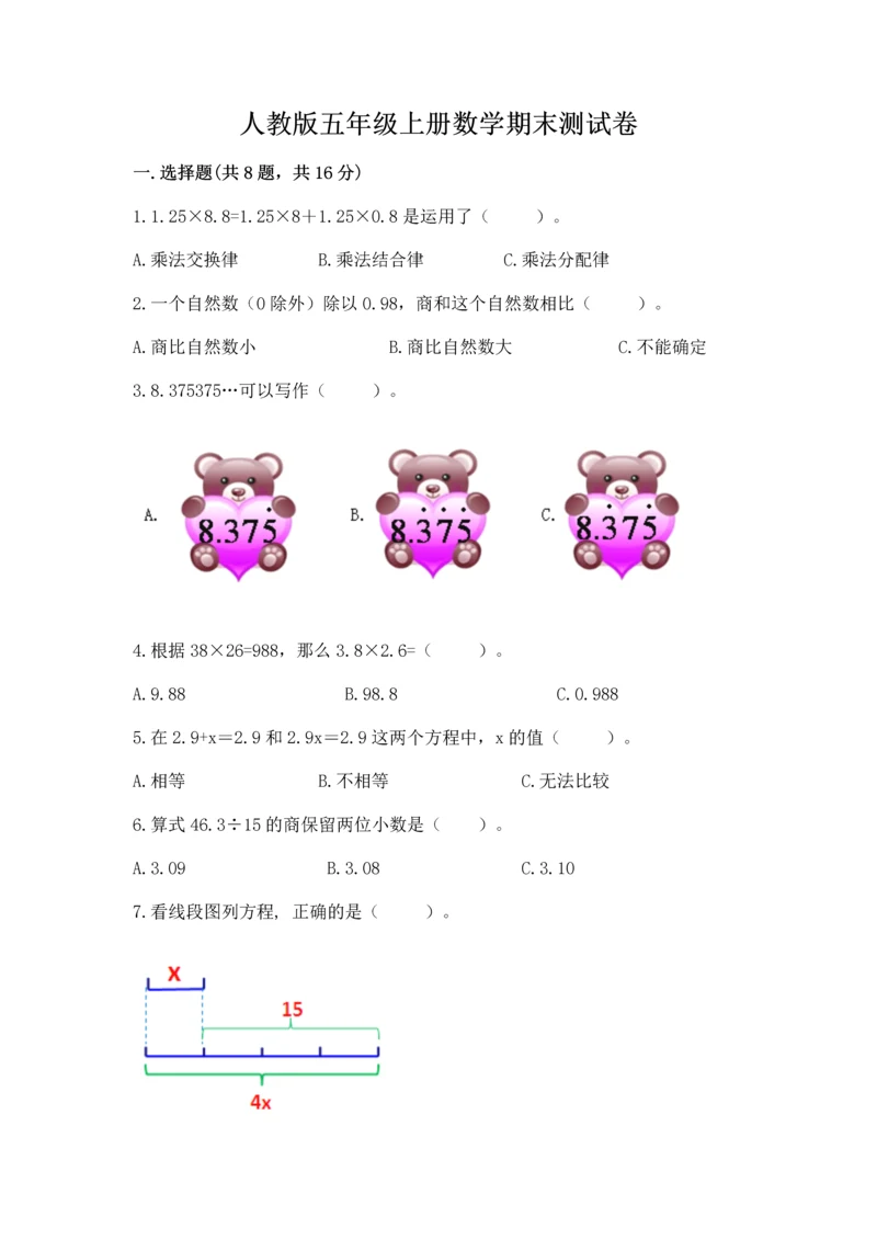 人教版五年级上册数学期末测试卷附完整答案【有一套】.docx