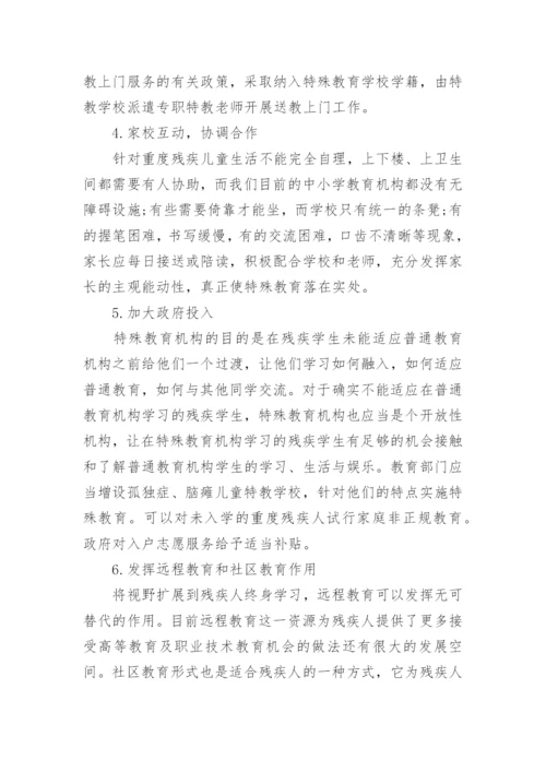 特殊教育毕业论文范文精编.docx