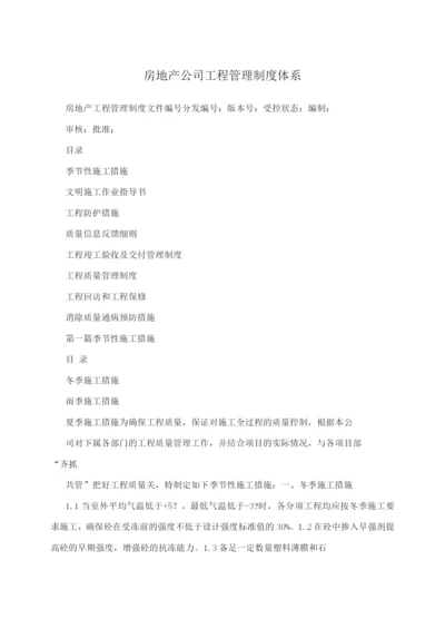 房地产公司工程管理制度体系.docx