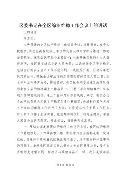区委书记在全区综治维稳工作会议上的讲话.docx