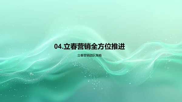 立春营销策略报告PPT模板