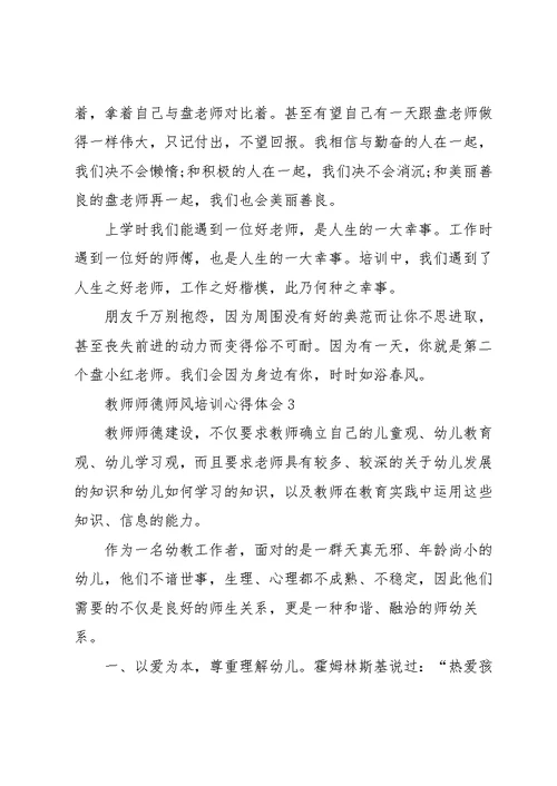 教师师德师风培训心得体会范文5篇