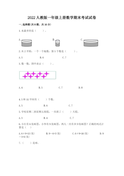 2022人教版一年级上册数学期末考试试卷精品（有一套）.docx