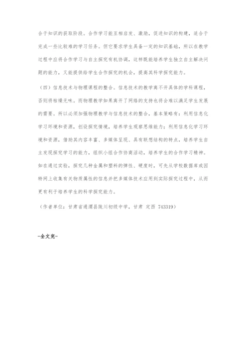 初中物理合作探究教学模式与信息技术的结合.docx