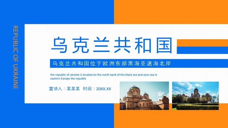 乌克兰介绍动态PPT模板