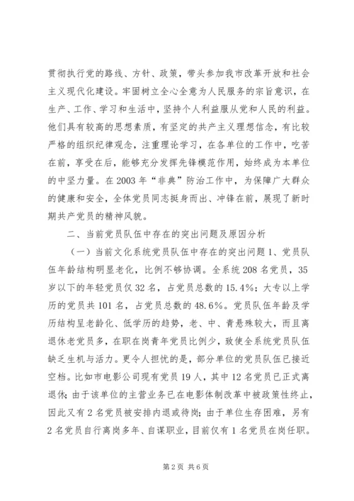文化系统党员队伍建设情况调研报告 (3).docx
