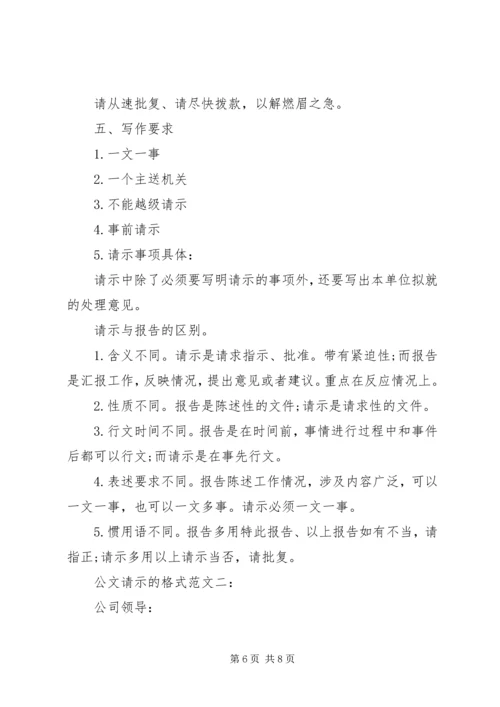 公文请示格式范文.docx