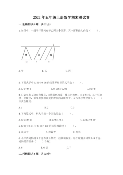 2022年五年级上册数学期末测试卷及答案（新）.docx