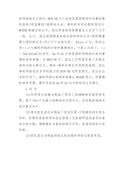 浅析亲水性炭黑天然橡胶纳米复合材料的制备及性能论文.docx