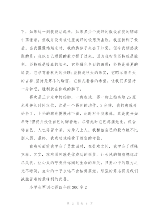 小学生军训心得四年级300字5篇通用.docx